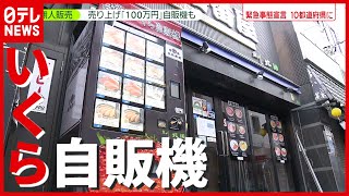 ホルモンや馬刺し、イクラまで…月１００万円以上の売上も「無人販売」が続々（2021年6月10日放送「news zero」より）