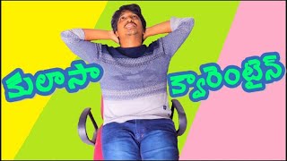 కులాసా క్వారెంటైన్ | Telugu Vines | Phani Magdi Vines