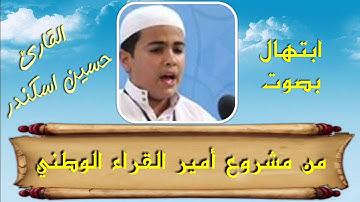 ابتهال بصوت القارئ حسين اسكندر من مشروع أمير القراء الوطني