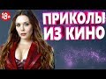 ПРИКОЛЫ ИЗ ФИЛЬМОВ 2019 ЛУЧШИЕ КИНО ПРИКОЛЫ 2019 СМЕШНЫЕ ПРИКОЛЫ ИЗ СЕРИАЛОВ 2019