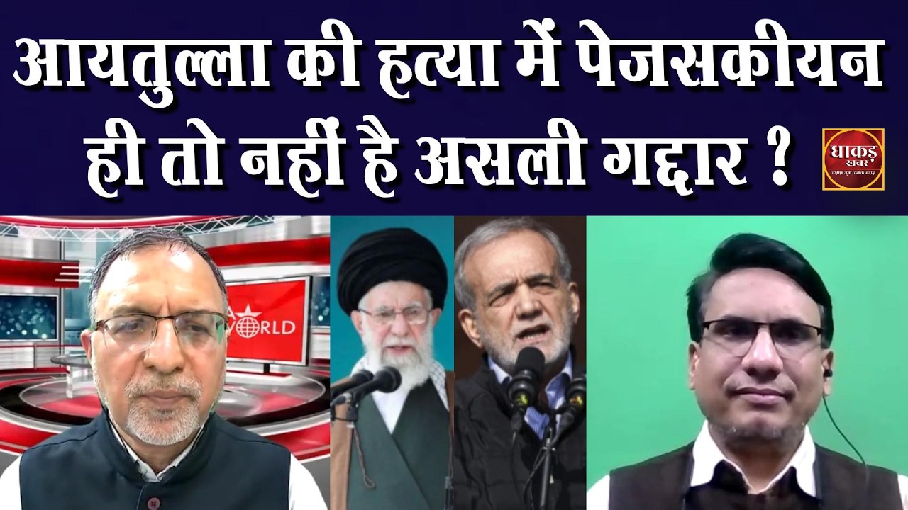 आयतुल्ला की हत्या में पेजसकीयन ही तो नहीं है असली गद्दार ?