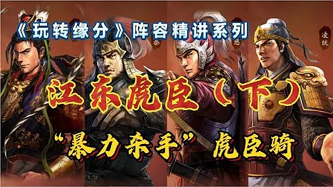 【江东虎臣】“暴力杀手”虎臣骑！战法、定位、组队和玩法｜三国志战略版 - 天天要闻