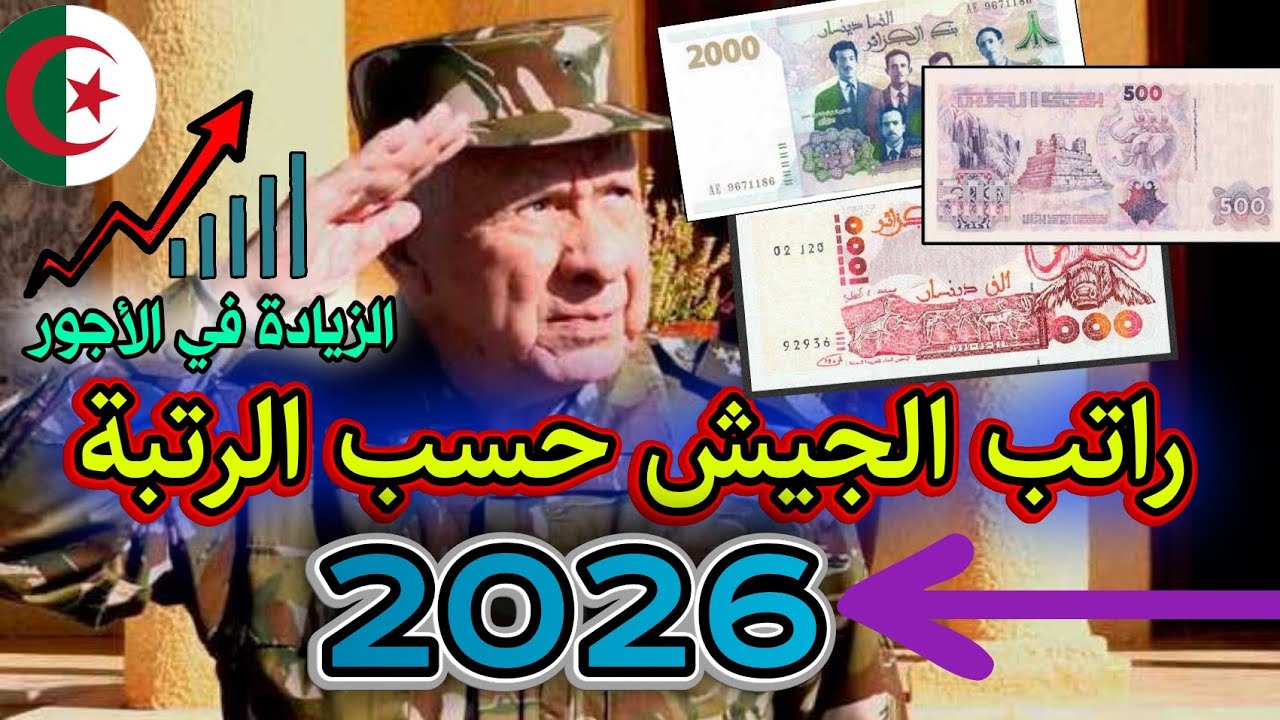 راتب الجيش حسب الرتبة 2026 - اجور الجيش كل الرتب - كم يتقاضى جندي عسكر - رتب الجيش - أجور العسكر anp