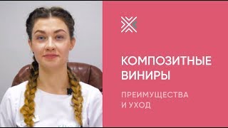 Композитные виниры: преимущества и уход