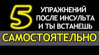 5 упражнений после инсульта и ты ВСТАНЕШЬ САМОСТОЯТЕЛЬНО.