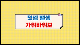 [놀이수학] 덧셈 뺄셈 가위바위보 ㅣ 1-1-3 덧셈 뺄셈 놀이 screenshot 5