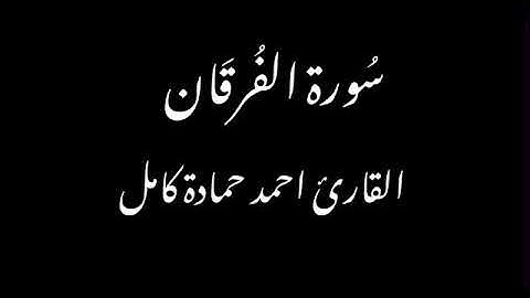 بدون مؤثرات😍سورة الفرقان كاملة بصوت القارئ احمد حمادة كامل♥️