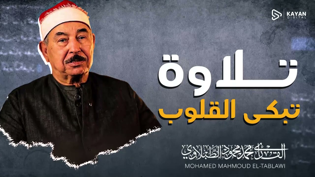 صوت السكينة الخالدة | تلاوة تريح الأنفس | سورة طه | الشيخ محمد محمود الطبلاوى