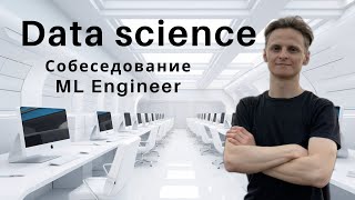 Собеседование на ML Engineer | Data Science | Машинное Обучение