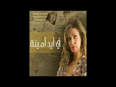 فى إيد أمينة تتر البدايه بصوتى