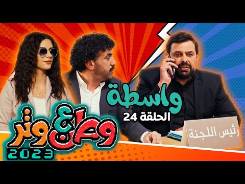 وطن ع وتر 2023 مع أبو الفراجين واسطة الحلقة 24