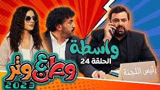 وطن ع وتر 2023 مع أبو الفراجين - واسطة - الحلقة 24