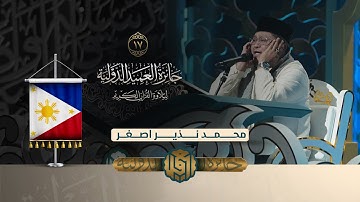 تلاوة القارئ محمد نذير اصغر من الفلبين | النسخة الثانية | #المرحلة_النهائية