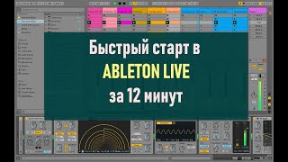 Ableton Live за 12 минут. Краткое руководство, быстрый старт.