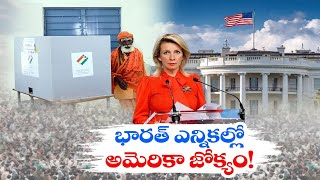 భారత్‌ ఎన్నికల్లో అమెరికా జోక్యం | America Intervene in India's Lok Sabha Polls 2024 | Russia
