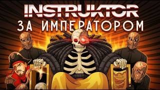 INSTRUKTOR "ЗА ИМПЕРАТОРОМ" / ВЕСЬ АЛЬБОМ