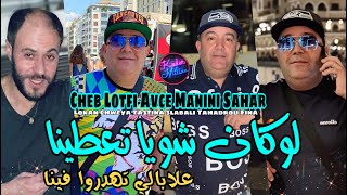 Cheb Lotfi 2022 Lokan Chweya Ta3tina © علابالي تهدروا فينا | Avec Manini Sahar ( Live Solazur 2022 )