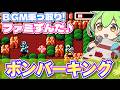 【ファミコン】ボンバーキングのテーマBGMを乗っ取るずんだもん達/BOMBERKING【ファミずんだ】
