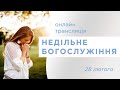 28.02.2021 богослужіння ц.ФІМІАМ м.Луцьк