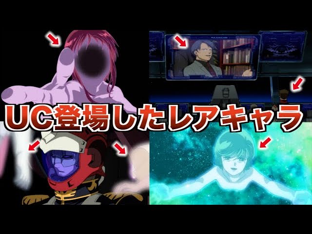 ガンダムucに登場した過去のキャラクター１０選 みんないくつ気づくかな ゆっくり解説 Youtube