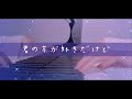 君の方が好きだけど/莉犬くん piano ver.