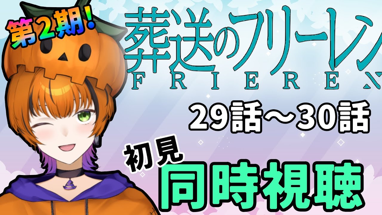 【#アニメ同時視聴 】第2期！葬送のフリーレン　29話～30話   初見同時視聴【Vtuber】