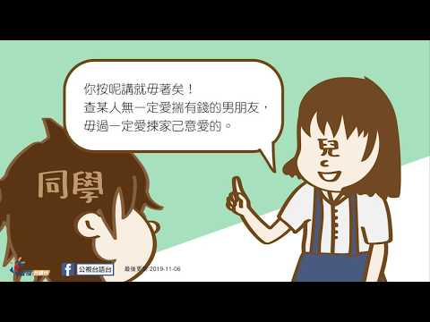 [看臉書學台語] 有錢有勢，無錢歹勢