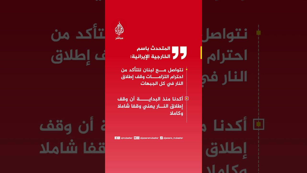 المتحدث باسم الخارجية الإيرانية: نتواصل مع لبنان للتأكد من احترام التزامات وقف إطلاق النار