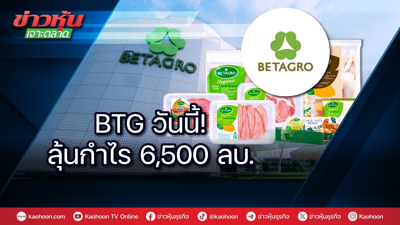 BTG วันนี้! ลุ้นกำไร 6,500 ล้านบาท