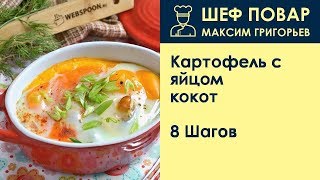 Картофель с яйцом кокот . Рецепт от шеф повара Максима Григорьева Картофель с яйцом кокот . Рецепт от шеф повара Максима Григорьева