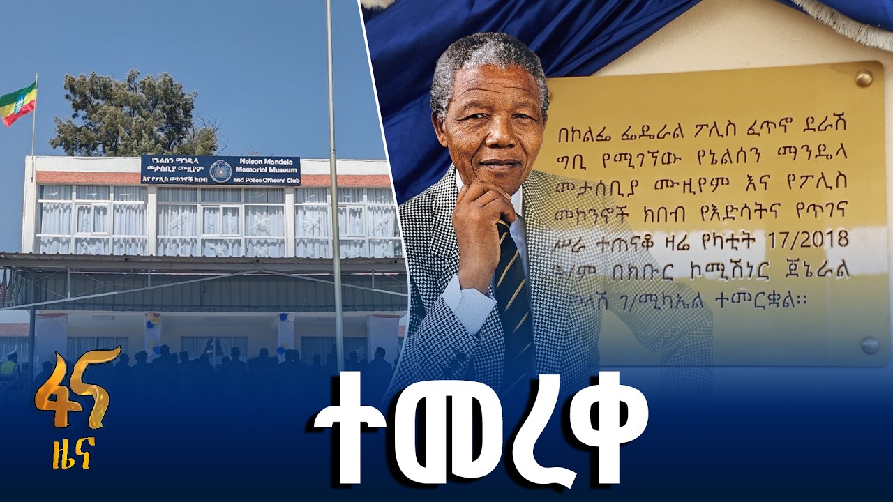 የኔልሰን ማንዴላ ሙዚየም ምረቃ