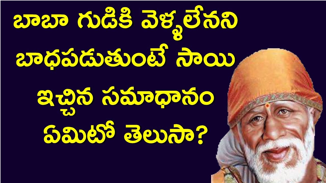 Baba's Answer to a Devotee I బాబా గుడికి వెళ్ళలేనని బాధపడుతుంటే సాయి ...