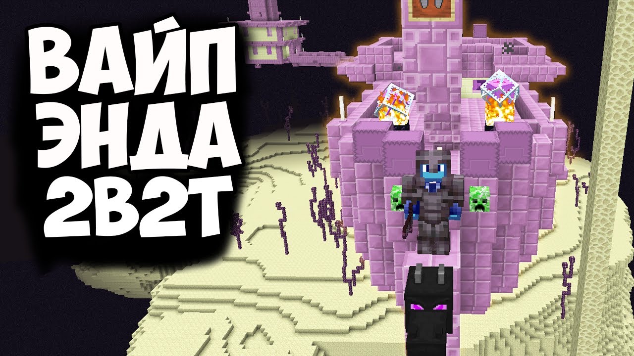 2B2T 1.16.5 - ВЫЖИВАНИЕ В ЧИСТОМ ЭНДЕ!? (ВАЙП)
