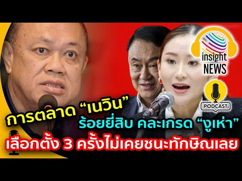 อย่าดูถูก!!! "ประชาชน"จะให้คำตอบ “เนวิน”ร้อยยี่สิบ จะประสบความสำเร็จ ชนะ"ทักษิณ" หรือไม่ |อินไ�