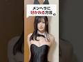 メンヘラに好かれる方法❷ #shorts