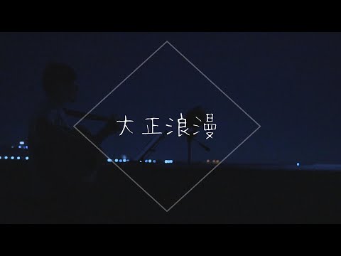 【男性キー】大正浪漫 / YOASOBI　弾き語りcover【−4】