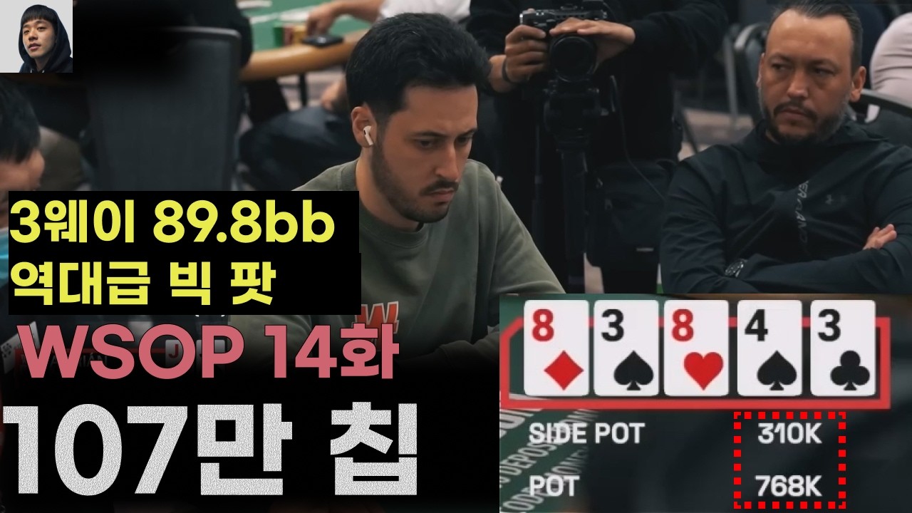 3웨이에 89.8bb가 들어간 역대급 빅팟! 아드리안 마테오 14화