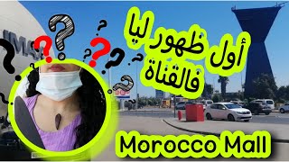 موروكومول خرجت بدلت الجو شويا☺️أول ظهور ليا فالقناة?? morocco_mall vlog