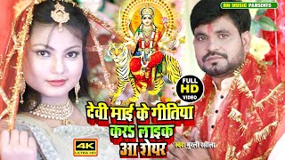 दव मई क गतय करऽ लइक आ शयर Rasila क नवरतर म बजन वल Devi Geet 2020