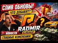 🔥 НОВОСТИ RADMIR CRMP — ГЛАВНЫЕ ИЗМЕНЕНИЯ И СЛИВЫ НОВОГО ОБНОВЛЕНИЯ! 😱