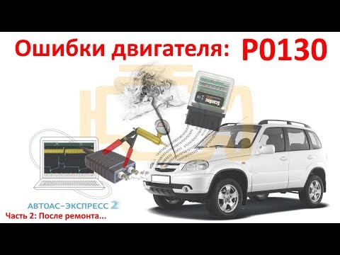 Ошибки P0130. Причина? Все проверили, но причина не найдена? Решение может быть в видео! №15