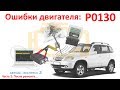 Ошибки P0130. Причина? Все проверили, но причина не найдена? Решение может быть в видео! №15