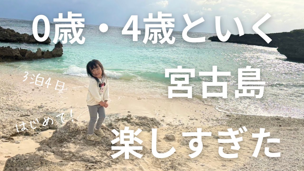 【0歳・4歳を連れて宮古島】3泊4日で家族旅行がやっぱり楽しすぎた