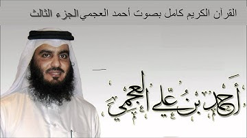 القرآن الكريم كامل بصوت الشيخ أحمد العجمي (3/ 3 )