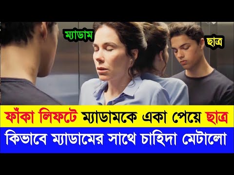 ম্যাডাম ছাত্রের দ্বারা - De Leerling (2015) Movie Explained in Bangla | Movie Review in Bangla