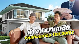 คนไทยทำงานมาเลย์ เงินเดือนหลักแสน Ep.2