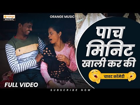 Pach Minit Khali Kar Ki | पाच मिनिट खाली कर की | मराठी चावट कॉमेडी विडिओ | Dubble Meaning