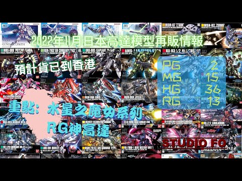 【高達再販情報】十一月日本再販高達模型 部份已到港! 水星醬同神高達又有貨啦! 仲有好多唔同版本的元祖