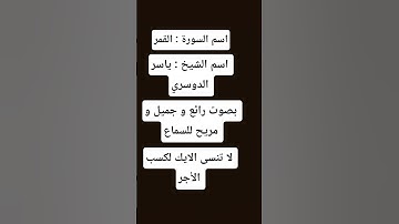 سورة القمر/ بصوت الشيخ ياسر الدوسري"