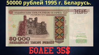 Реальная цена и обзор банкноты 50000 рублей 1995 года. Беларусь.
